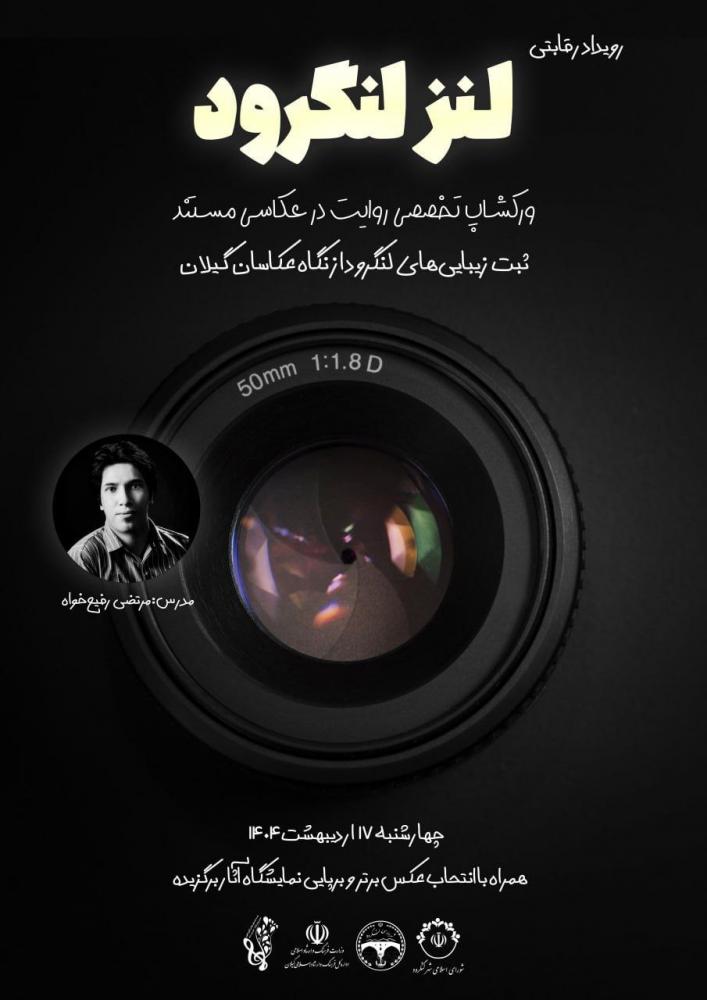 رویداد «لنز لنگرود»