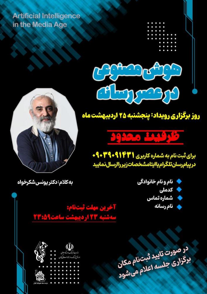 رویداد هوش مصنوعی در عصر رسانه