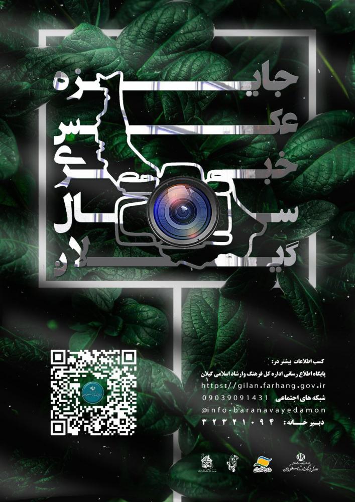 جایزه عکس خبری سال گیلان