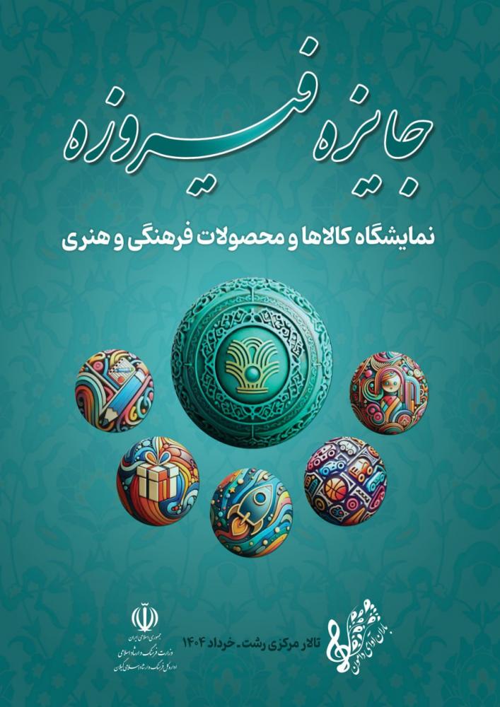 اختتامیه جایزه فیروزه