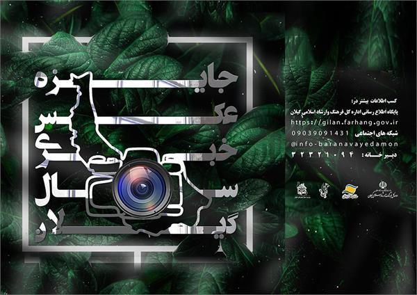 تمدید مهلت فراخوان جشنواره جایزه عکس خبری سال گیلان تا 20 اردیبهشت 1404
