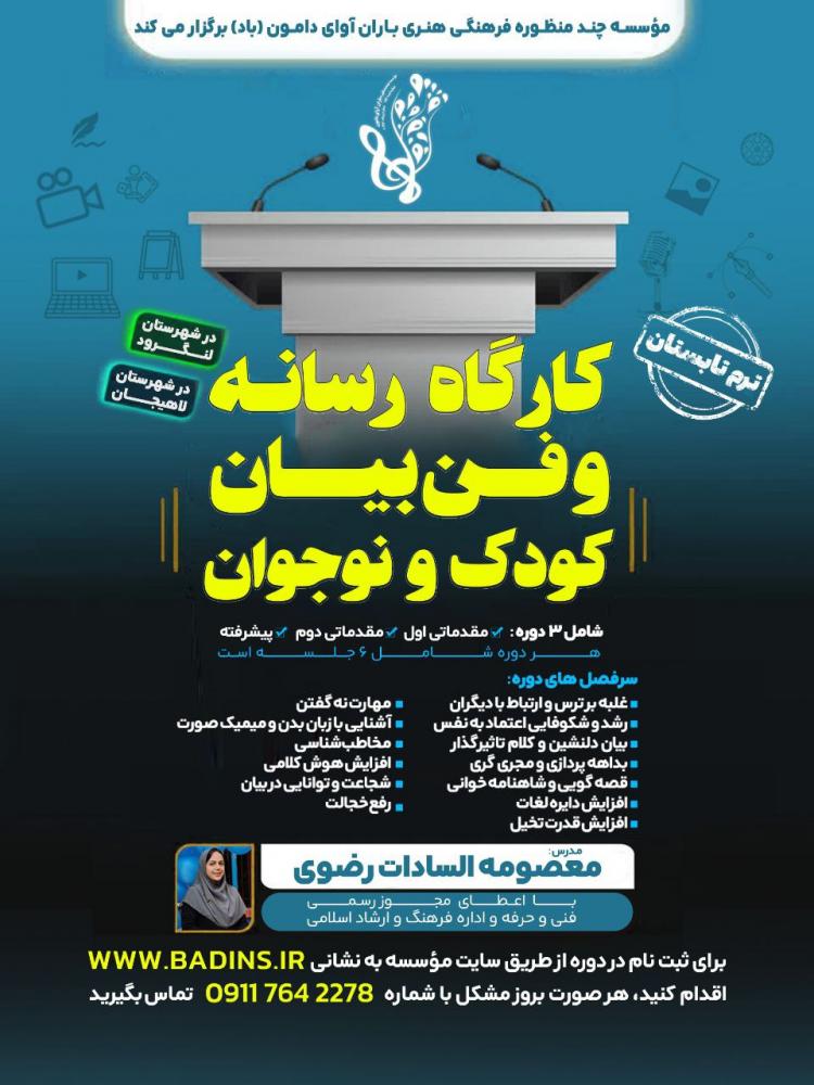 ترم تابستان کارگاه «رسانه و فن بیان کودک و نوجوان»