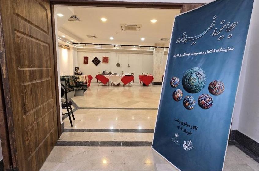 عکس| برگزاری نمایشگاه «جایزه فیروزه» با محوریت کالاها و محصولات فرهنگی و هنری گیلان