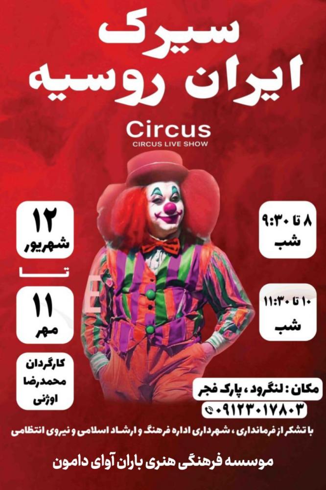 سیرک ایران &ndash; روسیه در لنگرود آغاز به کار کرد