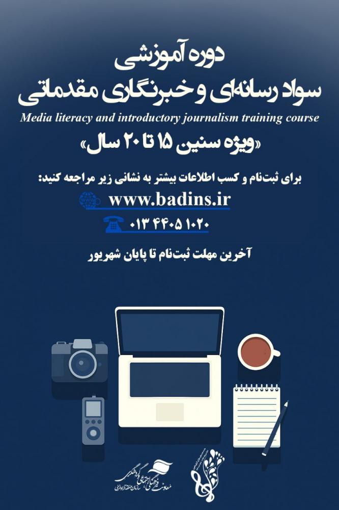 دوره آموزشی سواد رسانه ای و خبرنگاری مقدماتی برای نوجوانان