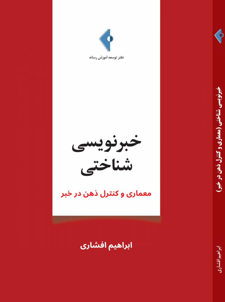 کتاب «خبرنویسی شناختی