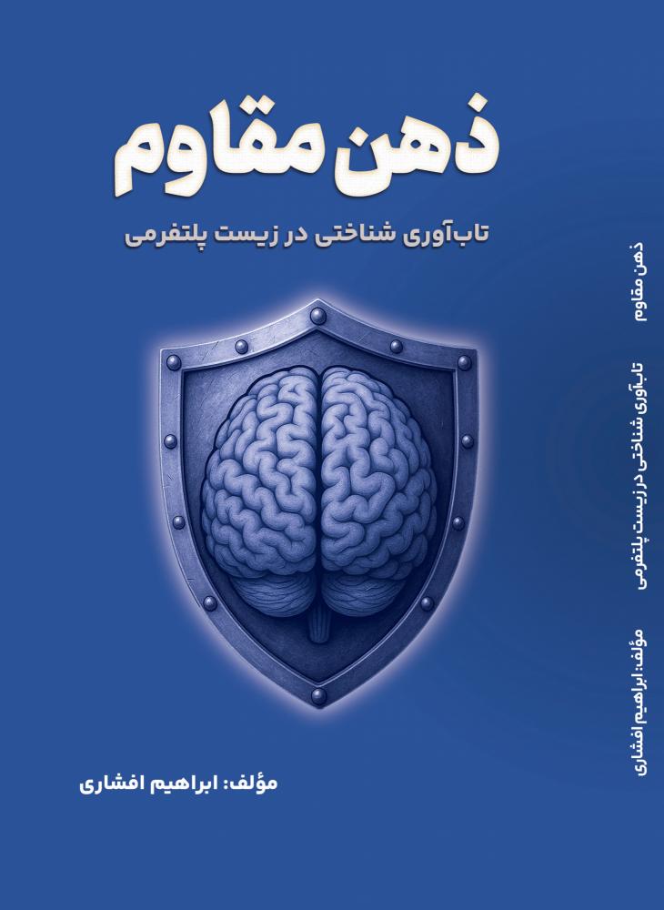 کتاب «ذهن مقاوم»