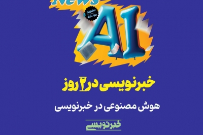 خبرنویسی در 2 روز