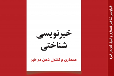 کتاب «خبرنویسی شناختی